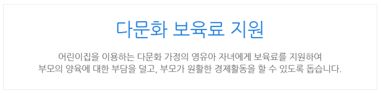  [아이사랑포털] 다문화 보육료 지원