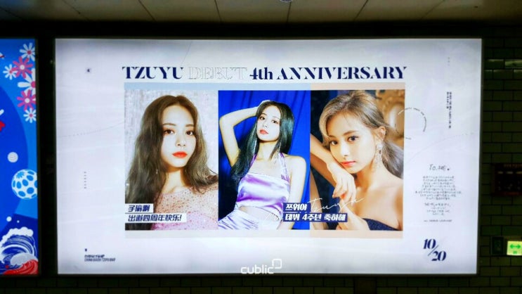  [삼성역 지하철 와이드칼라 조명 광고] 트와이스 쯔위 데뷔 4주년 기념_19년10월1일