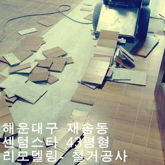  재송동 센텀스타 43평 아파트인테리어 -철거공사.