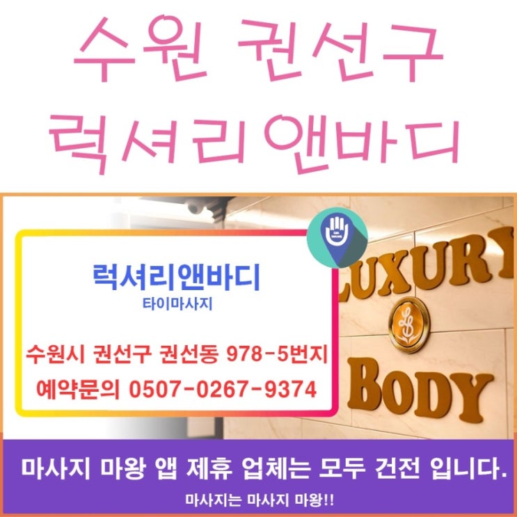  수원 권선구 타이마사지 샵 럭셔리앤바디