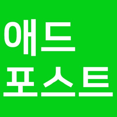  네이버 애드포스트 본문 광고 달기와 위치 바꾸는 방법