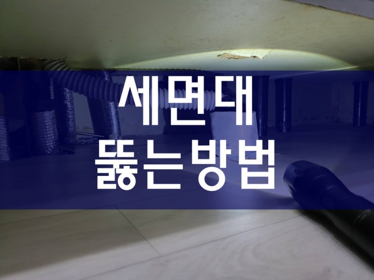  세면대막혔을때 하수구역류 배수구막힘 씽크대뚫는업체