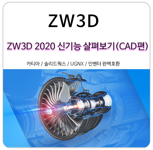 (New) ZW3D 2020 3D캐드 새로운 기능 살펴보기