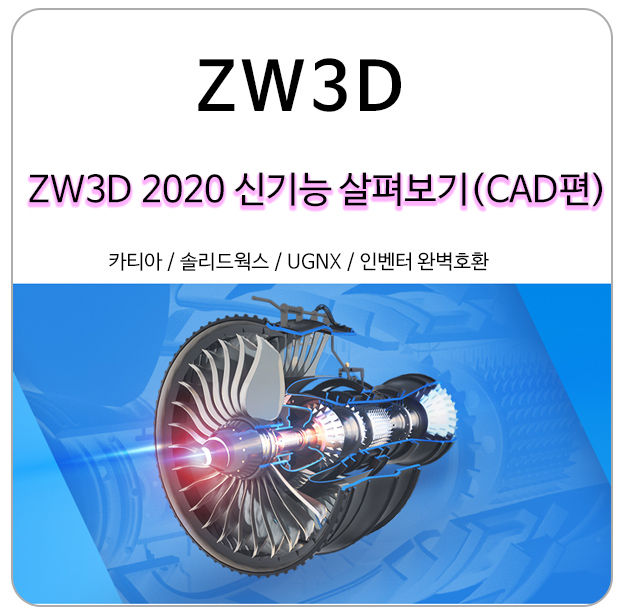  (New) ZW3D 2020 3D캐드 새로운 기능 살펴보기