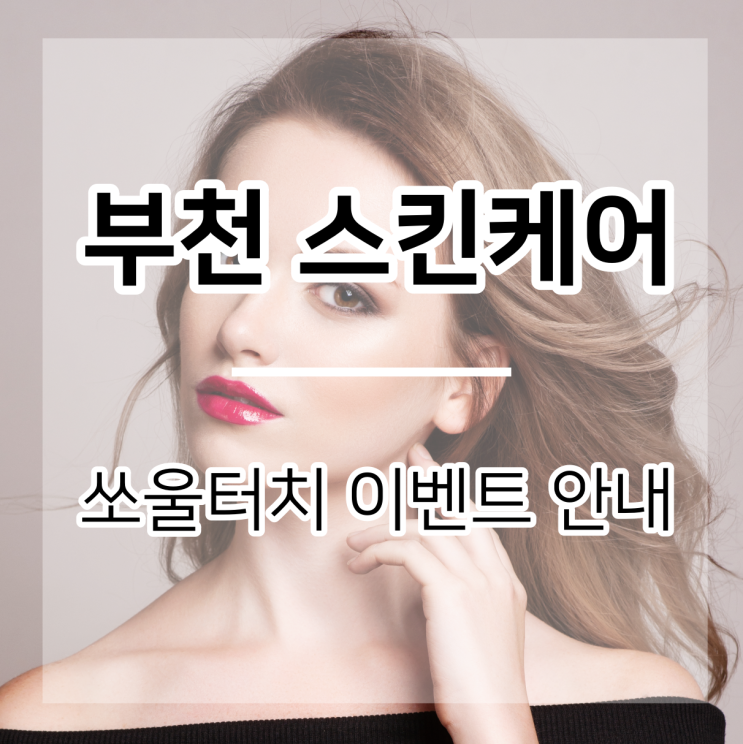  부천 스킨케어 쏘울터치 이벤트 안내
