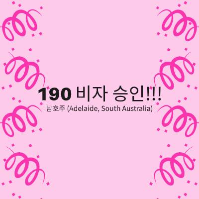  채**님 호주기술이민 - SA 주정부 후원 190 영주 비자 승인 (2019년 11월 8일)