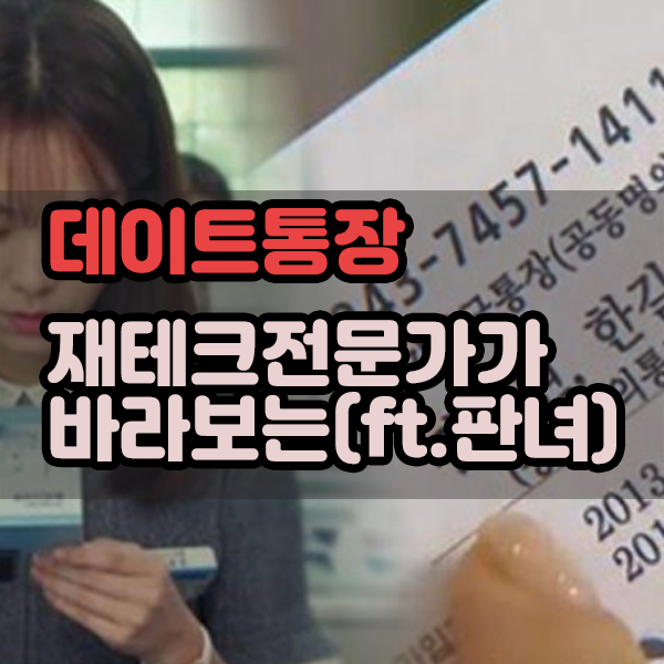 재테크 전문가가 바라보는 데이트통장 (ft.판녀) : 네이버 블로그 재테크 전문가가 바라보는 데이트통장 (Ft.판녀) : 네이버 블로그