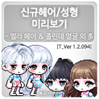  [신규 캐시 T_1.2.094] 메이플스토리 신규헤어 & 성형 미리보기 : 레드카펫, 매직 엘라 헤어 외 / 알사탕, 졸린데 얼굴 외 多