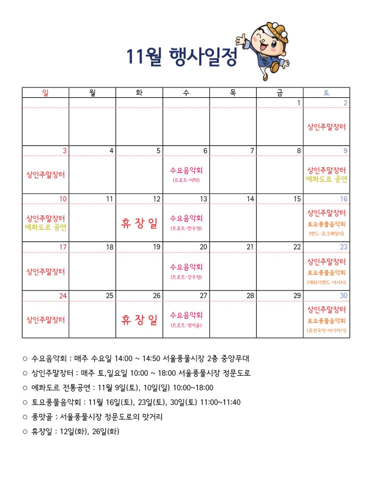  서울풍물시장 2019년 11월 일정표