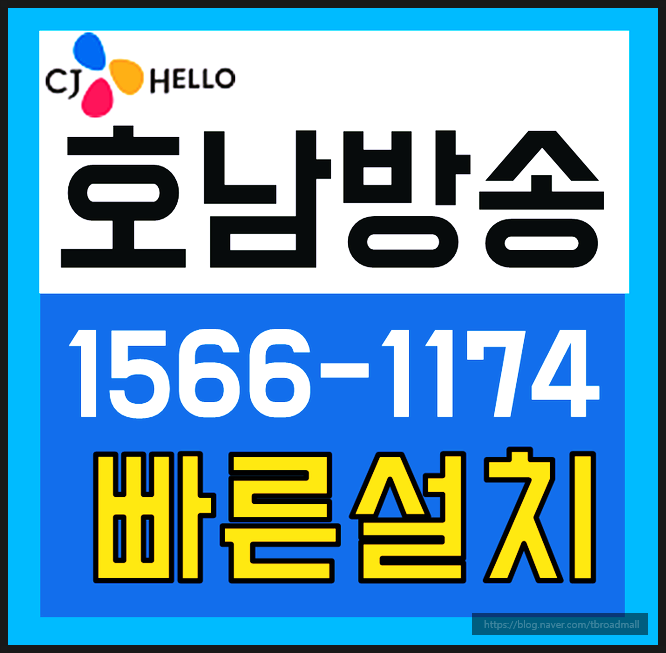 CJ헬로 호남방송 유선티비 TVWIFI 초이스해보니 대만족!(전남방송,목포호남방송,해남방송)