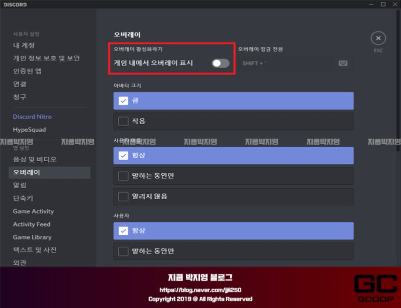 디스코드 오버레이] On / Off 하는 방법 : 네이버 블로그