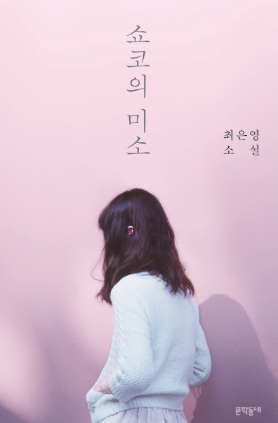  서평] 쇼코의 미소 - 최은영 #책리뷰