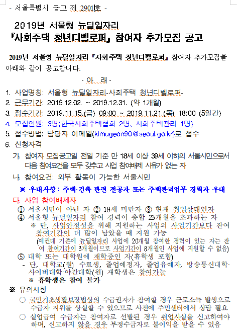  [채용][서울특별시] 서울형 뉴딜일자리 사업 「사회주택 청년디벨로퍼」 참여자 모집 공고