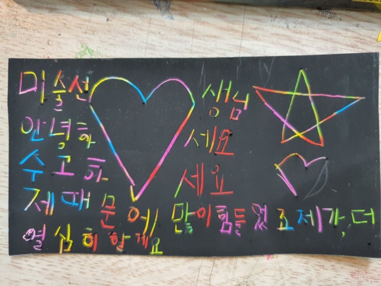  [권선동아동미술/감성미술/초등미술]선생님이 응원할께