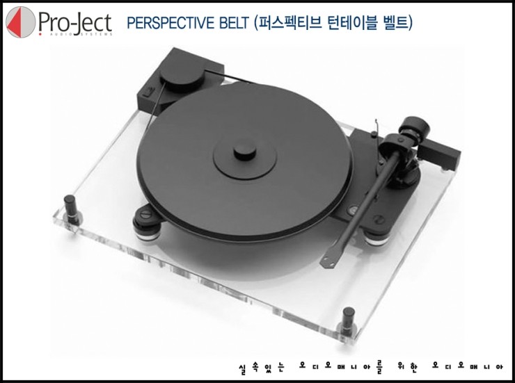 [제품입고안내] PROJECT AUDIO | 프로젝트 오디오 | PERSPECTIVE DRIVE BELT (퍼스펙티브 턴테이블 벨트) | 턴테이블 드라이브 벨트