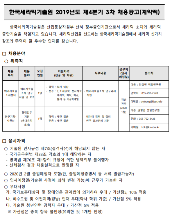  [채용][한국세라믹기술원] 2019년도 제4분기 3차 채용공고(계약직)