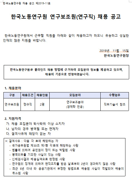[채용][한국노동연구원] 2019-11호 연구보조원(연구직) 채용 공고
