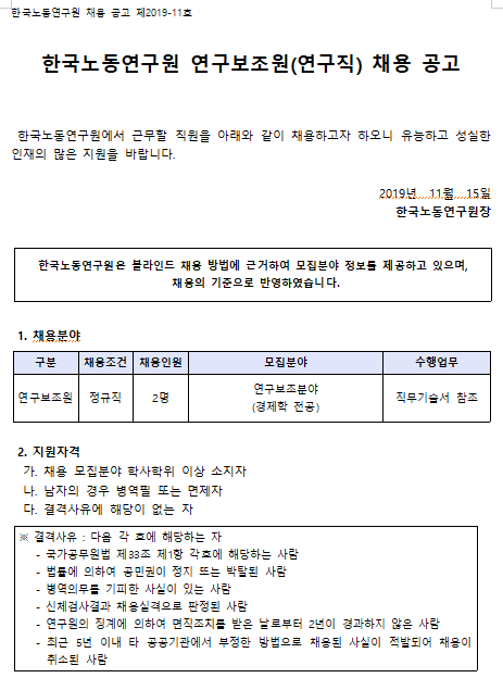 [채용][한국노동연구원] 2019-11호 연구보조원(연구직) 채용 공고