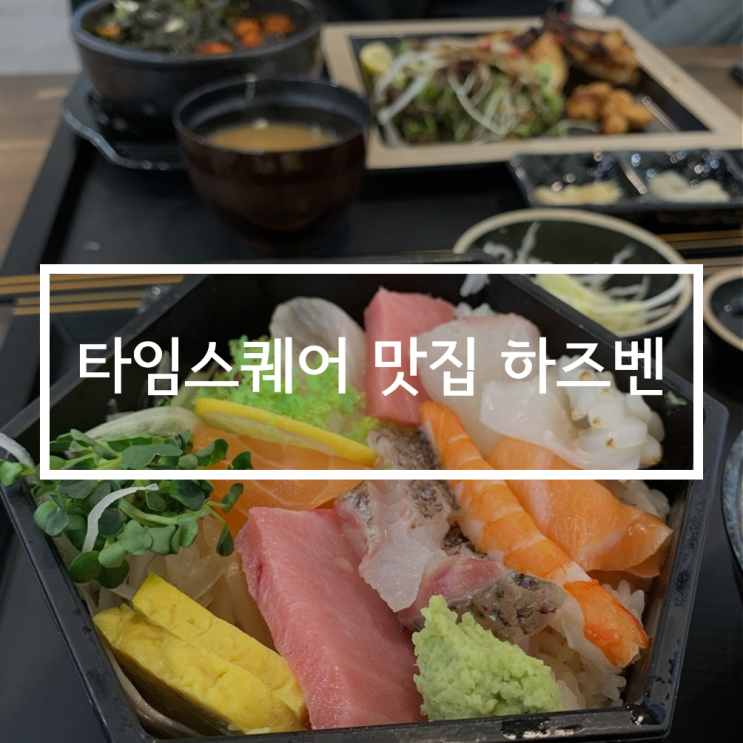  영등포 타임스퀘어 맛집 일식 도시락 hazben(하즈벤), #카이센벤또 #메로구이정식