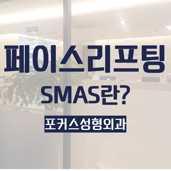  [부천성형외과 Dr. 김 칼럼] 안면거상술(SMAS)
