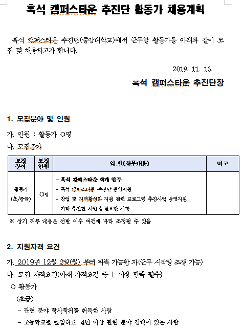  [채용][중앙대학교] 흑석 캠퍼스타운 추진단 활동가 채용계획