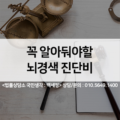  뇌경색 진단비 꼭 알아두세요! <법률사무소 국민생각:백세정>