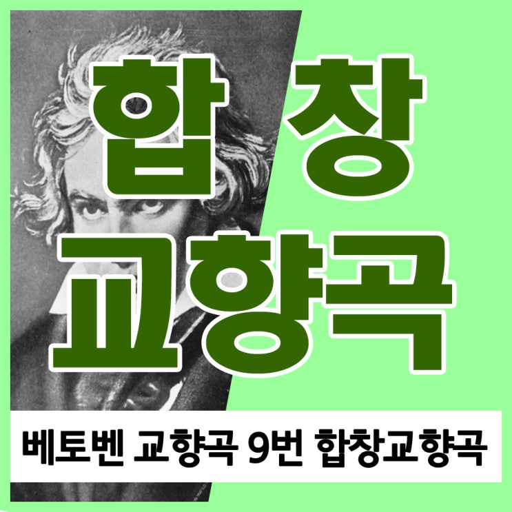 베토벤 합창교향곡 (베토벤 교향곡 9번) 환희의 송가 가사와 듣기