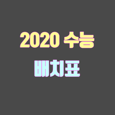2020 정시 배치표 (수능 배치표, 메가스터디, 대성, 진학사, 유웨이, 종로, 비상)