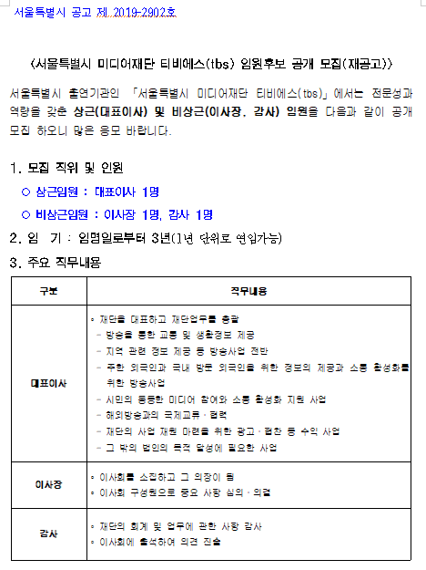  [채용][서울특별시] 미디어재단 티비에스(tbs) 임원후보 공개 모집(재공고)