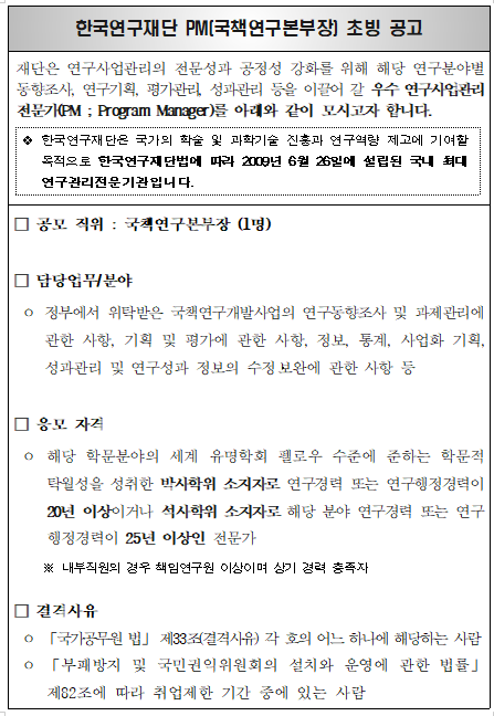  [채용][한국연구재단] PM(국책연구본부장) 초빙 공고