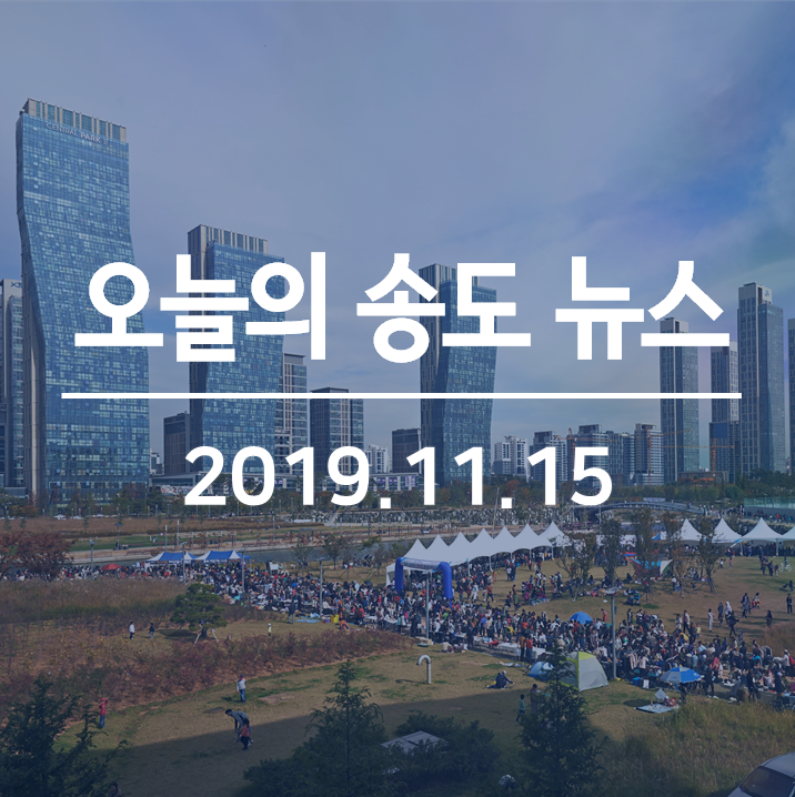  송도세브란스병원 부지 이전 논란, 송도아암물류2단지 입주기업설명회 파행, 송도 C8-1 블록 부동산 투자이민제도 적용 등