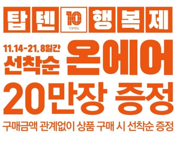 탑텐 온에어 구매금액 상관없이 20만장 무료 증정 탑텐 온에어 구매금액 상관없이 20만장 무료 증정