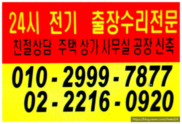  전기고장수리 전기공사 24시출장 장한평 용답동 답십리동 중곡동 #군자동 장안동 누전전기공사 전등전기공사 동력전기공사