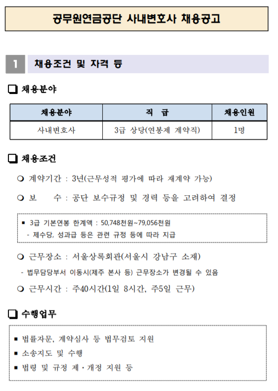  [채용][공무원연금공단] 사내변호사 채용공고
