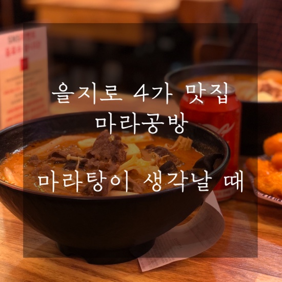  을지로4가맛집 마라공방, 을지로 주변 마라탕 맛집은 여기서!