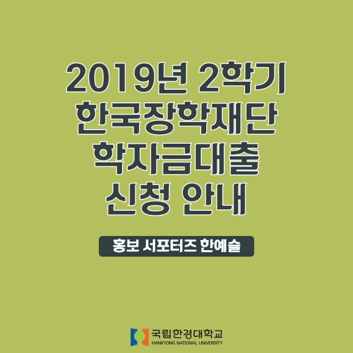 2019년 2학기 한국장학재단 학자금대출 신청 안내