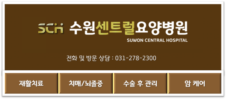  수원요양병원 : 가족을 대하는 마음으로 진료합니다.