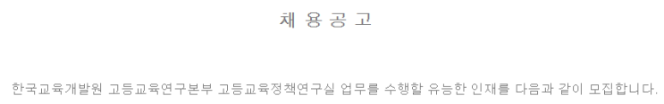  [채용][한국교육개발원] 고등교육정책연구실 위촉직 채용
