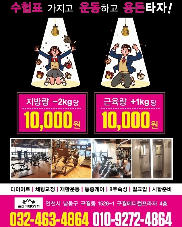  구월동PT [프라이핏짐] 수험생 이벤트!