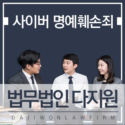 전주형사변호사 사이버 명예훼손죄의 성립요건