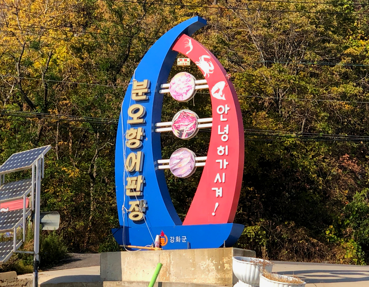  분오 저어새 생태마을조성 팸투어 분오어판장 먹거리개발 시식