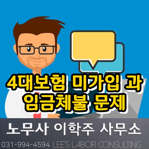 노무사 상담 : 4대보험 미가입 (일산 노무사)