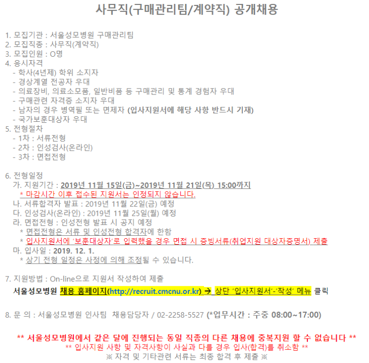  [채용][카톨릭중앙의료원] [서울성모병원] 사무직(구매관리팀/계약직) 공개채용