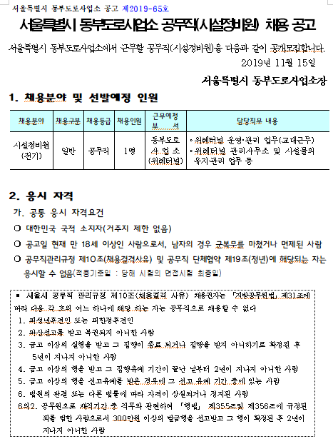  [채용][서울특별시] 동부도로사업소 공무직(시설정비원) 채용시험 공고