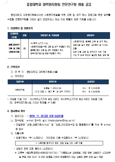  [채용][중앙대학교] 대학원지원팀 전문연구원 채용 공고
