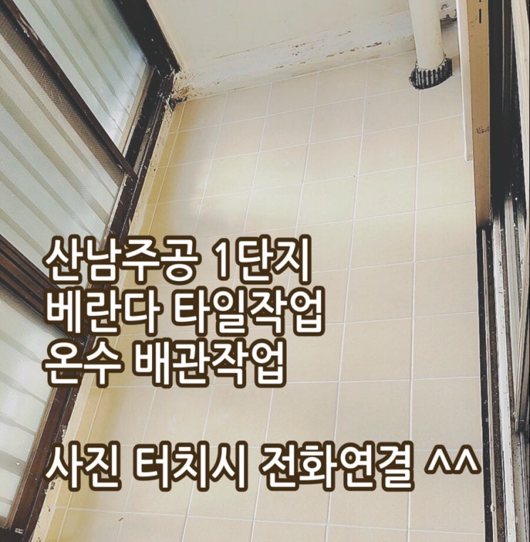  산남주공1단지 베란다타일, 온수배관작업