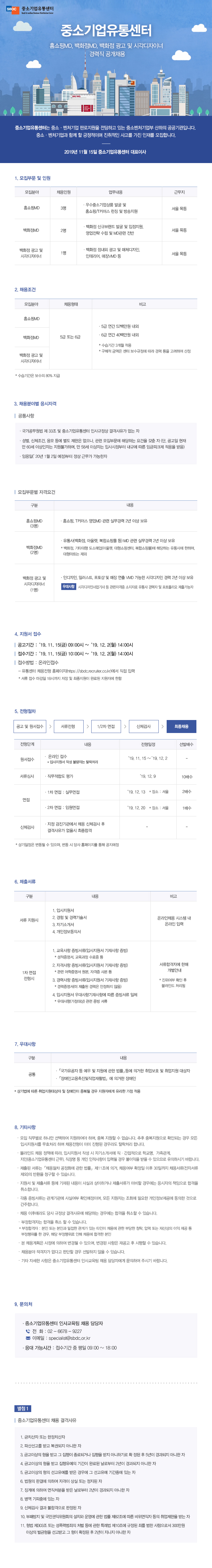  [채용][중소기업유통센터] 경력직 공개채용(홈쇼핑MD, 백화점MD, 백화점 광고 및 시각디자이너)