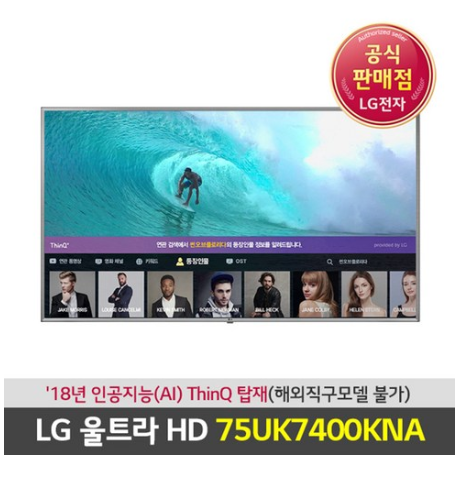 쿠팡리뷰   LG전자 울트라 HD 인공지능 TV 75UK7400KNA   [1,920,000원 ]