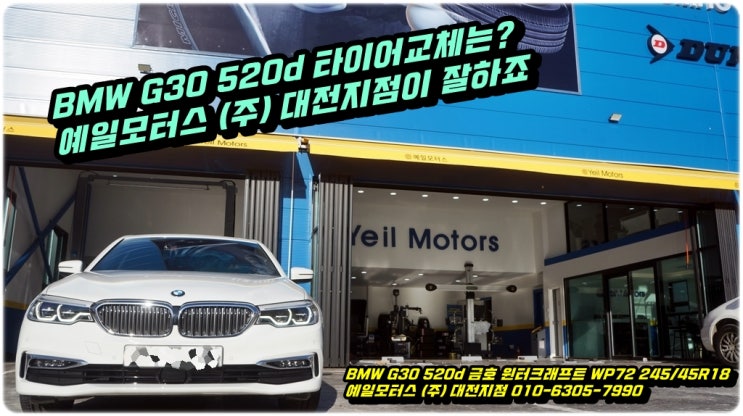  대전 BMW G30 520d 겨울용 윈터타이어 금호 윈터크래프트 WP72 245/45R18 한대분 교체자착은? 예일모터스 (주) 대전지점에서 교체해야죠^^