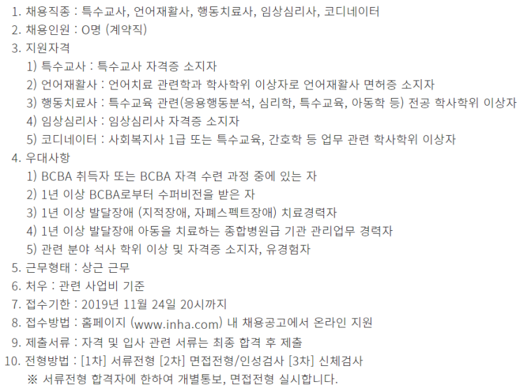  [채용][인하대병원] 발달장애인거점병원 행동발달증진센터 직원 채용공고